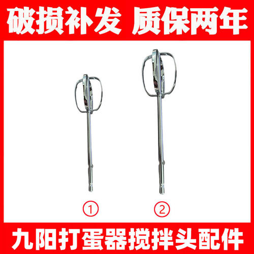 适合九阳打蛋器S-LD150/LD158/LD156打蛋网打蛋棒搅拌棒配件