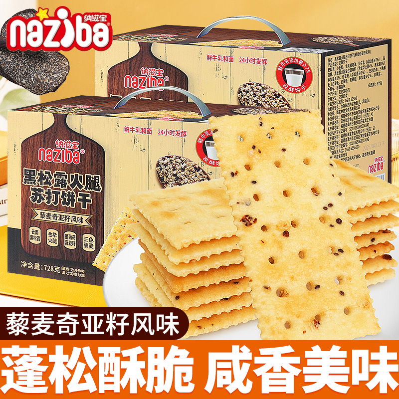 纳滋宝黑松露火腿苏打饼干