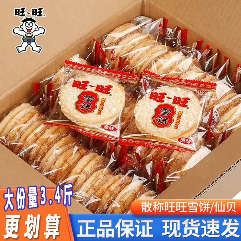 旺旺雪饼仙贝整箱批发散装儿童吃货解馋小零食休闲食品小吃大礼包