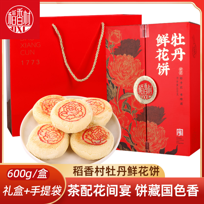 稻香村牡丹鲜花饼600g 传统中式糕点鲜花饼下午茶点心伴手礼盒
