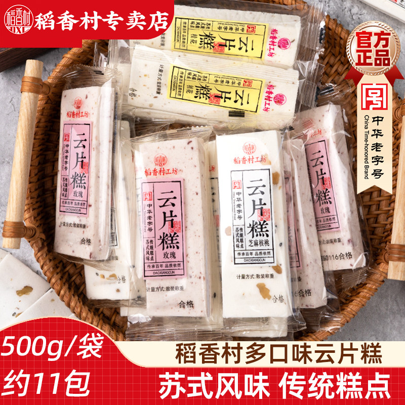 稻香村云片糕500g 芝麻核桃味桂花味散装传统点心小吃苏州糕点心
