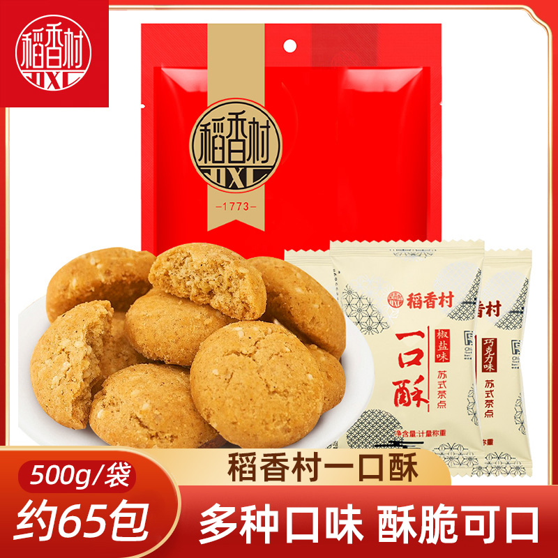 稻香村一口酥500g巧克力味椒盐味