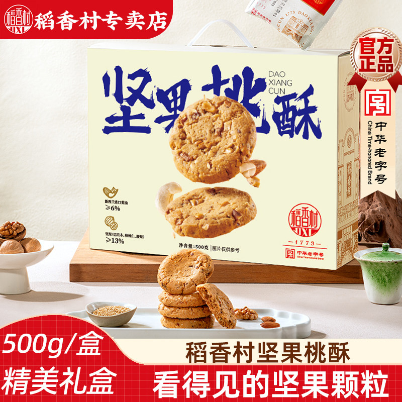 稻香村桃酥礼盒装 传统中式糕点桃酥坚果桃酥新年饼干桃酥礼盒图片