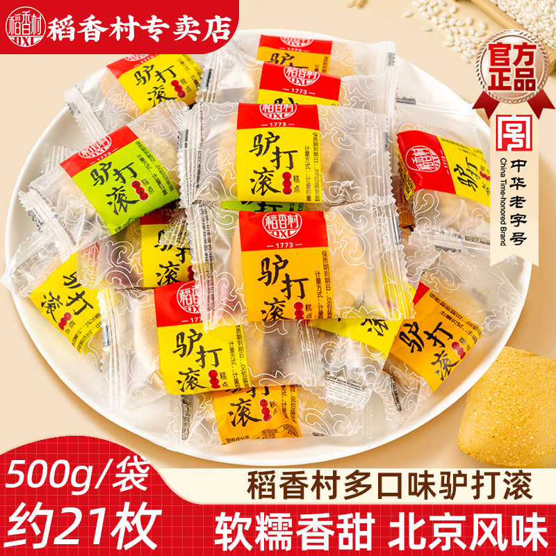 稻香村驴打滚糕点500g正宗老式特产小吃零食糯米糍粑麻薯糯米团子