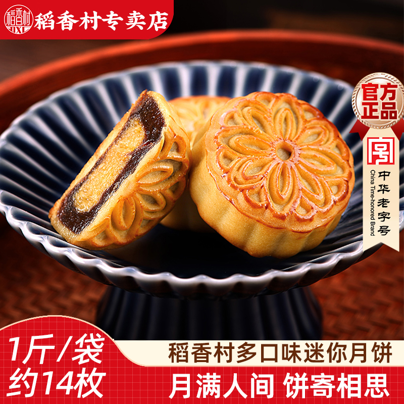 稻香村迷你小月饼广式五仁