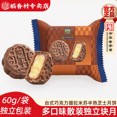 稻香村流心月饼60g 枚奶黄流心抹茶巧克力提拉米苏口味台式月饼
