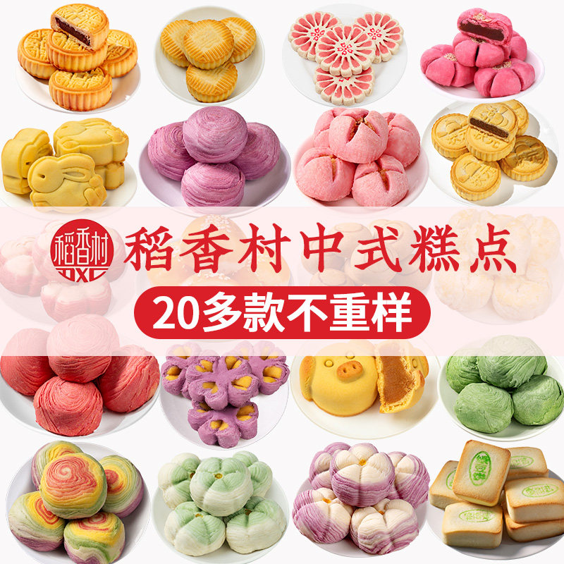 稻香村传统中式糕点 枣花酥桃花酥山楂锅盔牛舌饼多口味下午茶点