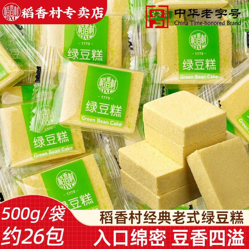稻香村绿豆糕 散装绿豆冰糕传统糕点心零食小吃绿豆饼下午茶点