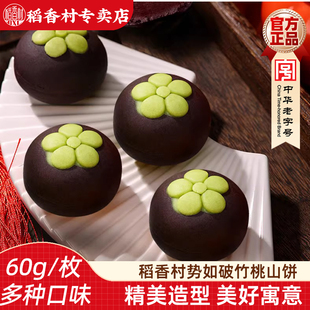 稻香村势如破竹桃山饼50g 造型摆台婚庆饼中秋糕点散装多口味