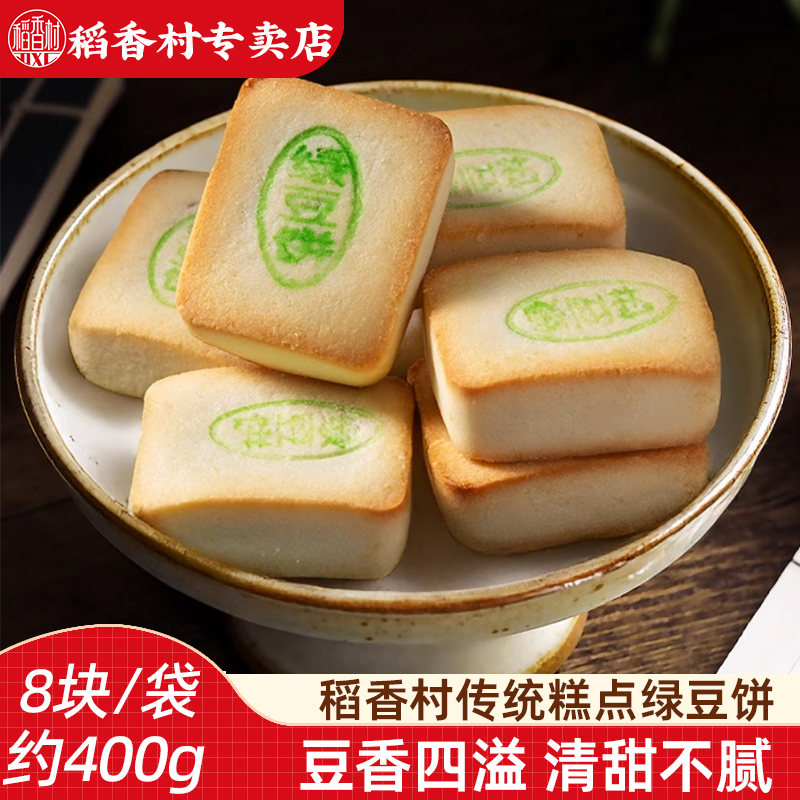 稻香村绿豆饼 软糯香甜传统中式糕点休闲食品早餐下午茶老式点心