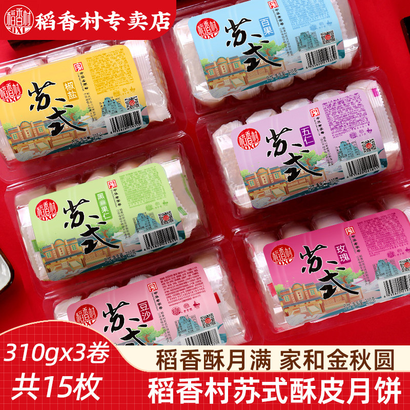 稻香村月饼310gx3卷苏式五仁月饼豆沙椒盐玫瑰味中秋月饼
