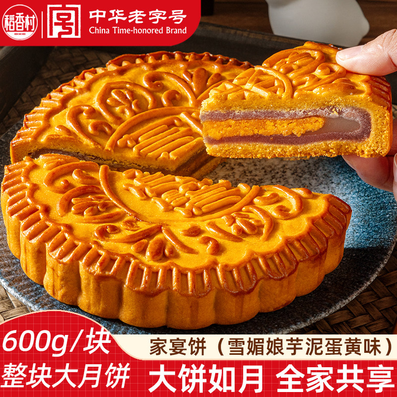 稻香村大月饼整块月饼一个装600g 香芋味雪媚娘新口味中秋节月饼