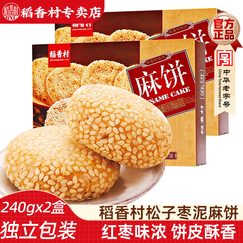 稻香村糕点松子枣泥麻饼240gx2盒小吃零食传统糕点好吃的中式糕点