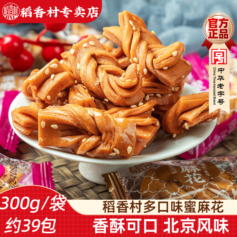 稻香村蜜麻花300g散装袋装黑糖芝麻味零食小吃办公室休闲食品