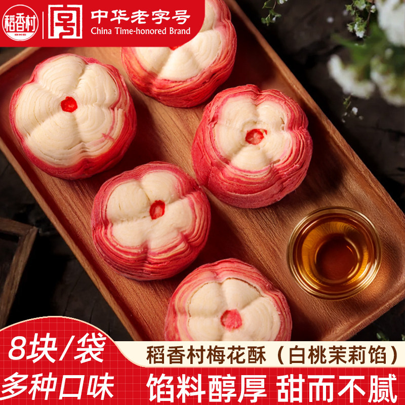 稻香村梅花酥 传统中式糕点好看的摆盘订婚结婚乔迁糕点心下午茶