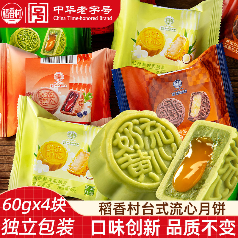 稻香村台式月饼4块 流心月饼抹茶巧克力桑葚多口味散装月饼独立包
