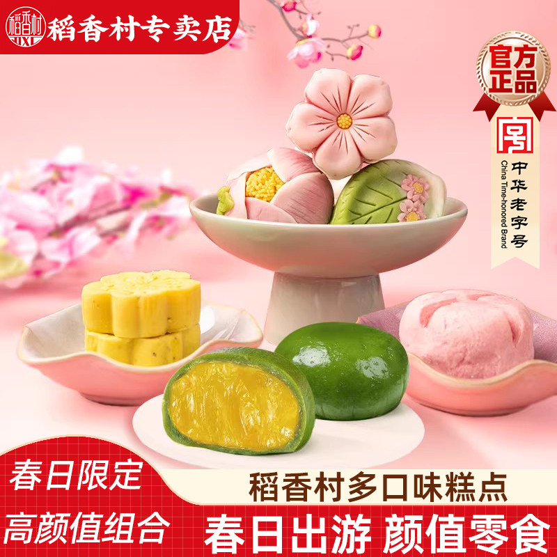 稻香村荷花酥绿豆冰糕青团 传统中式糕点春日好看的摆盘春游零食