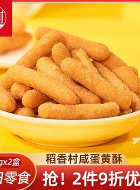 稻香村江米条260克x2袋怀旧零食小吃特色传统儿时好吃茶点