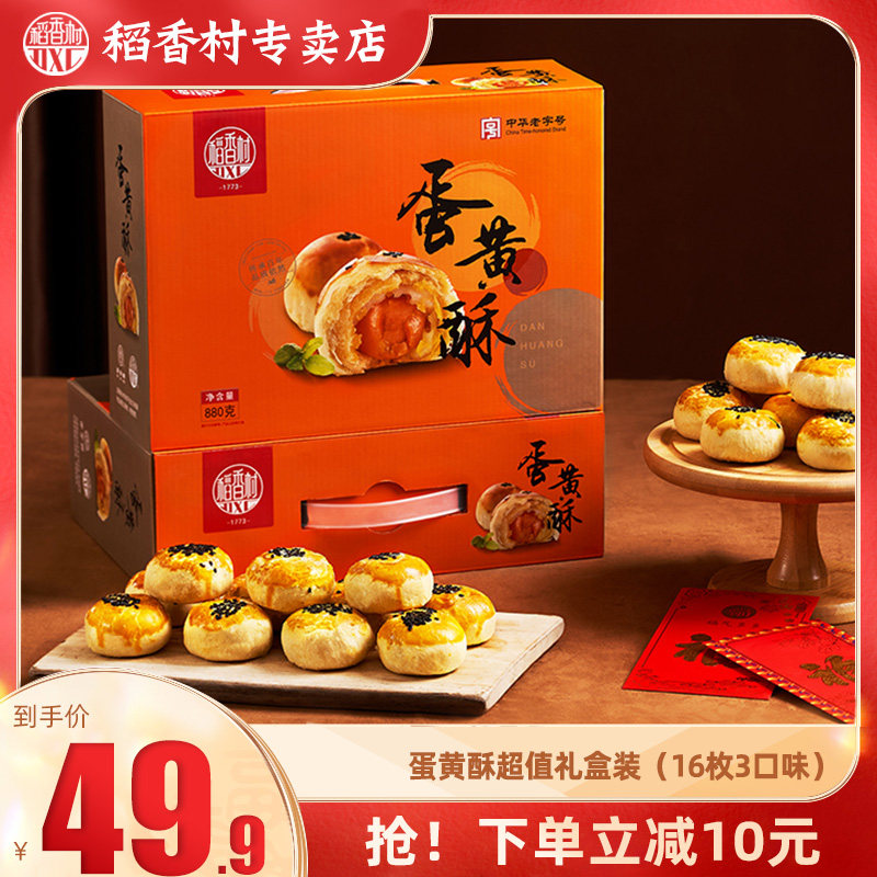 稻香村蛋黄酥880g（16枚独立包装）  红豆芝士味蛋黄酥礼盒装