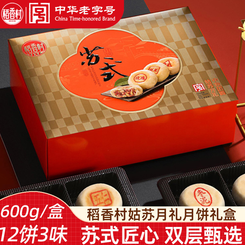 稻香村姑苏月礼600g 苏式酥皮月饼礼盒中秋礼盒送老人酥皮月饼