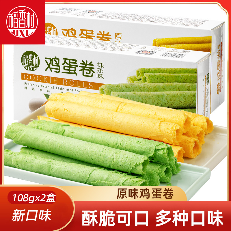 稻香村鸡蛋卷108gx2盒 原味抹茶味巧克力味酥脆蛋卷点心下午茶