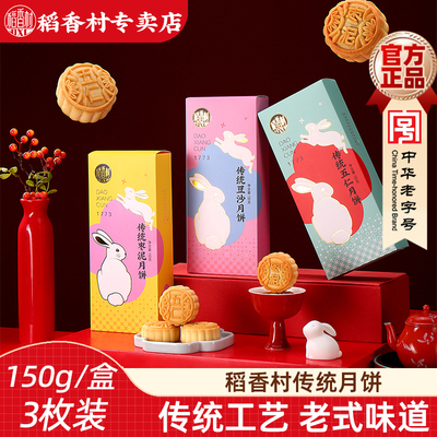 稻香村月饼五仁月饼150g
