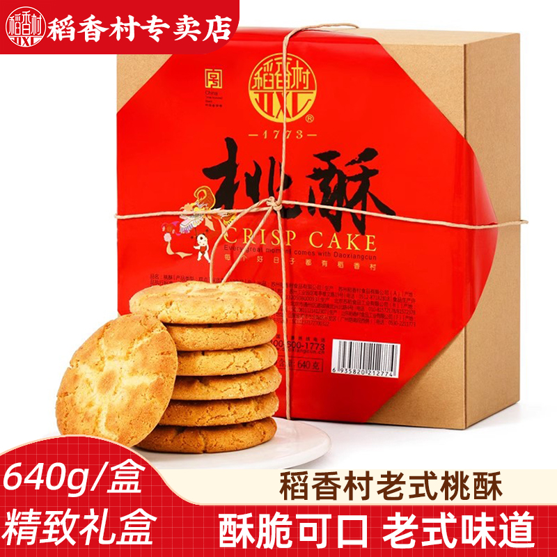 稻香村桃酥老式宫廷饼干独立包装点心传统中式糕点休闲伴手礼礼盒
