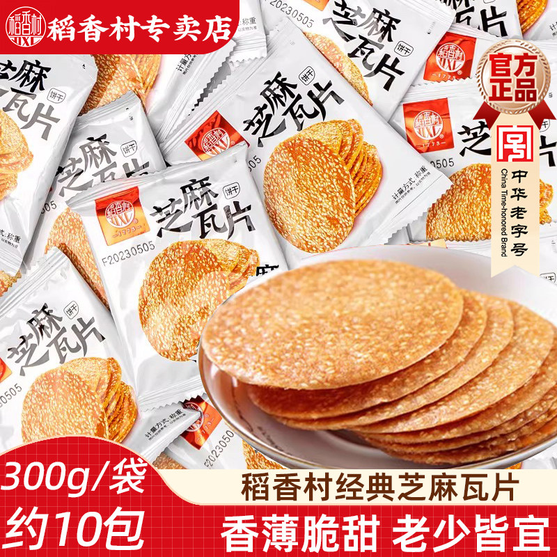 稻香村芝麻瓦片 香薄酥脆薄脆芝麻饼干充饥零食饼干独立小包装
