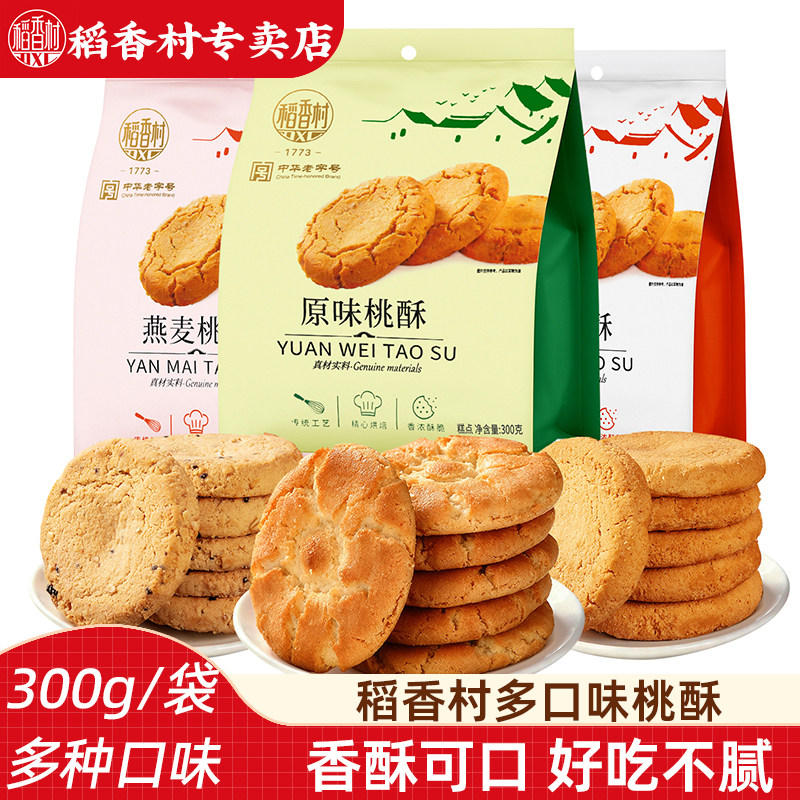 稻香村桃酥300g传统原味椒盐燕麦味桃酥酥脆饼干早餐下午茶小桃酥图片