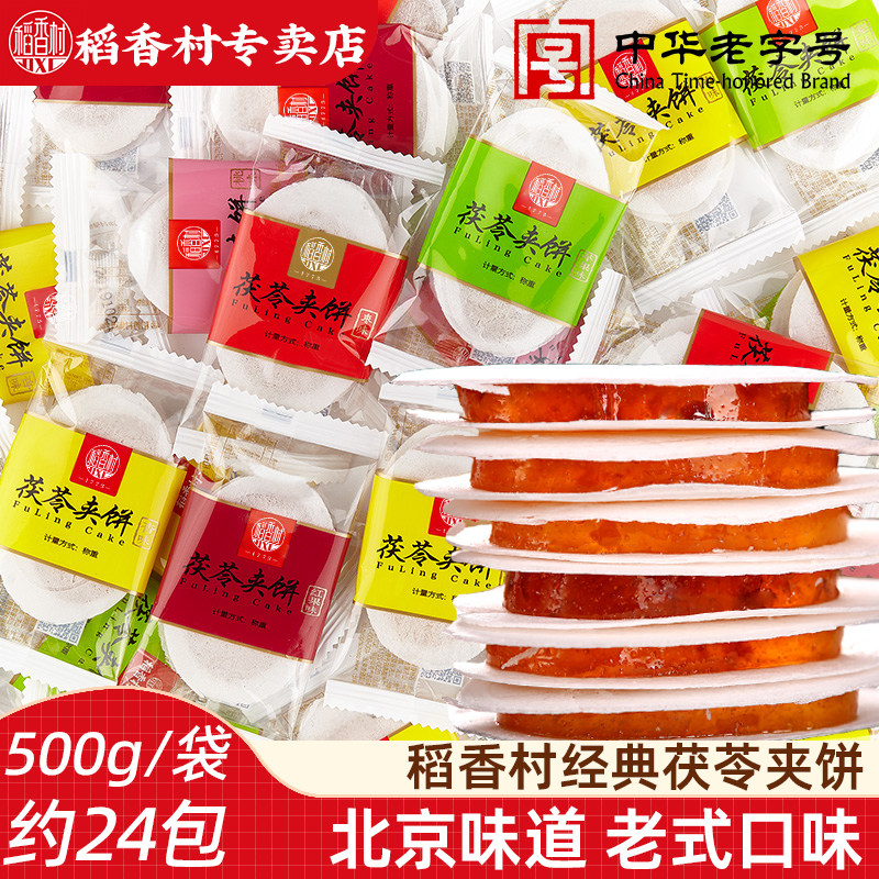 稻香村茯苓夹饼散装传统正宗茯苓薄饼零食小吃点心多口味特产小吃