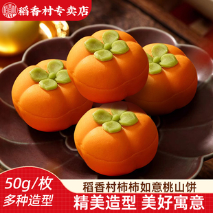 稻香村桃山饼柿事如意50gx2枚 造型摆台婚庆饼中秋糕点散装中式