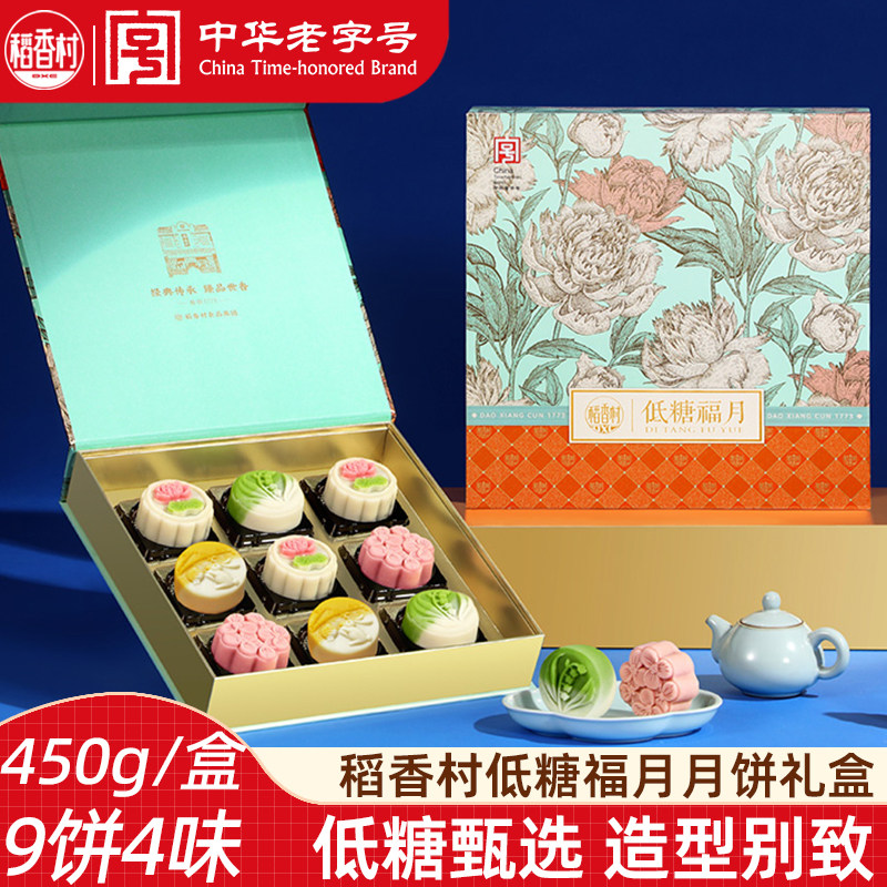 稻香村低糖月饼礼盒450g