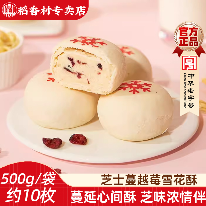 稻香村芝士蔓越莓雪花酥500g 中式糕点心芝士味酥皮点心下午茶点
