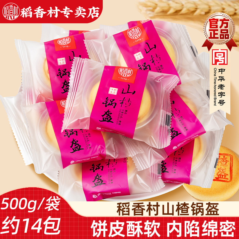 稻香村山楂锅盔散装糕点图片