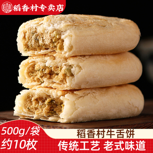 稻香村牛舌饼500g 传统老式椒盐牛舌饼中式糕点下午茶