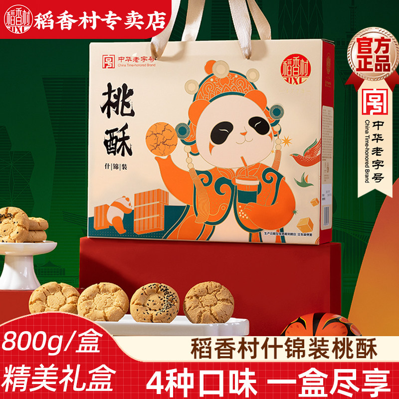 稻香村桃酥新年礼盒装什锦桃酥黑芝麻花生椒盐味新年饼干糕点礼盒图片
