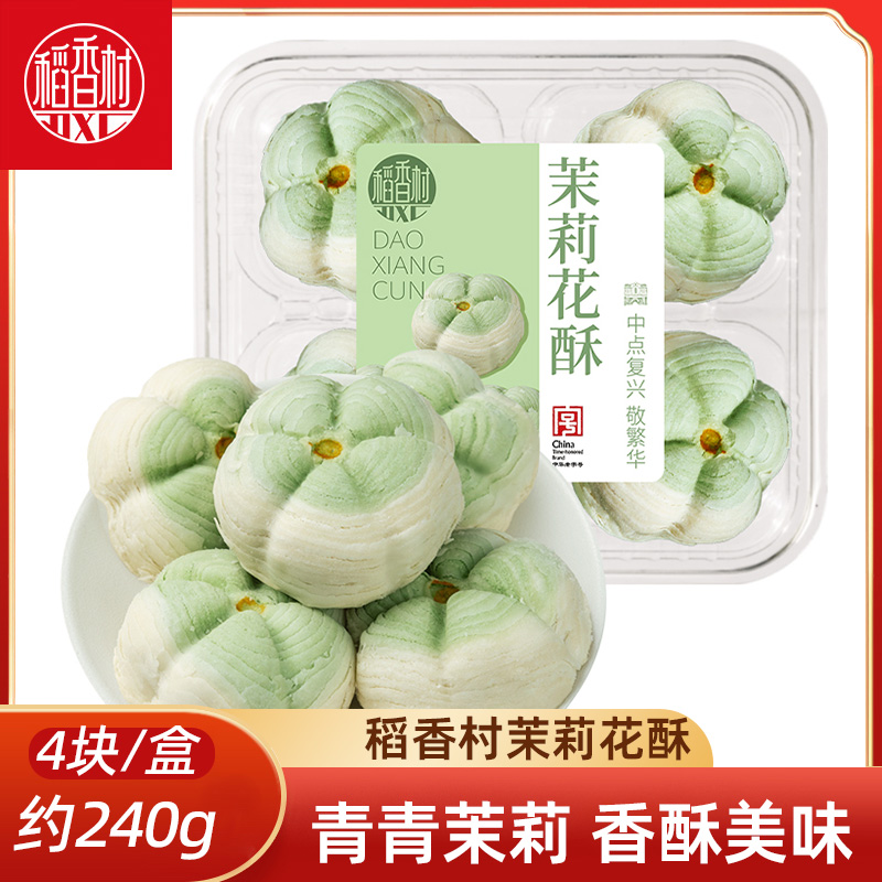 稻香村茉莉花酥 新中式糕点心酥皮糕点订婚结婚喜饼摆盘