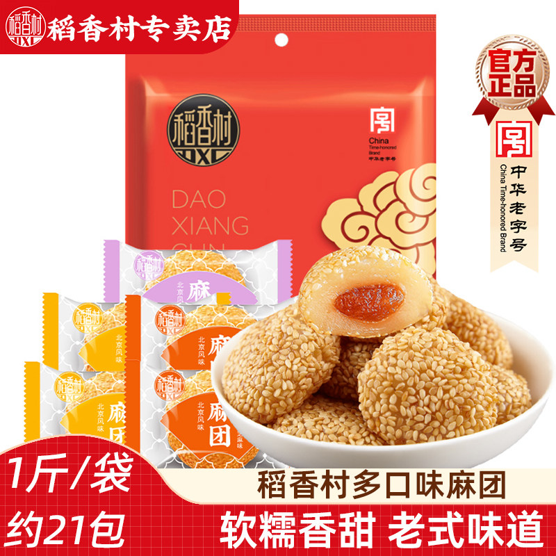 稻香村麻团芝麻球 麻薯零食糍粑驴打滚艾窝窝年年糕混合零食小吃