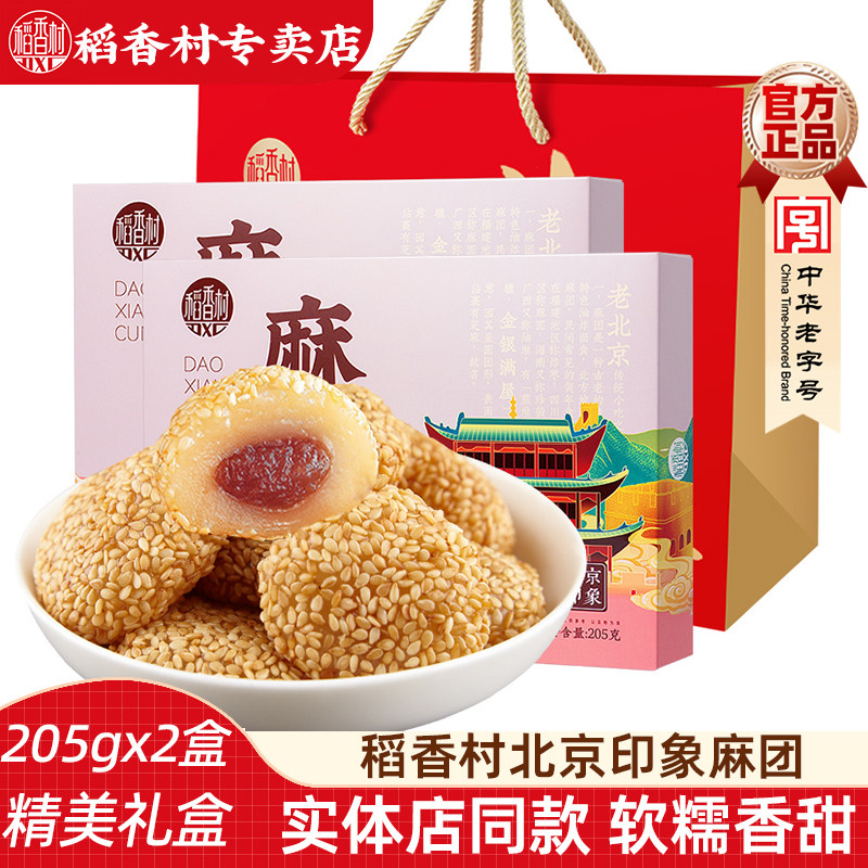 稻香村老北京麻团205gx2盒 京八件艾窝窝麻薯糍粑老式糕点特产