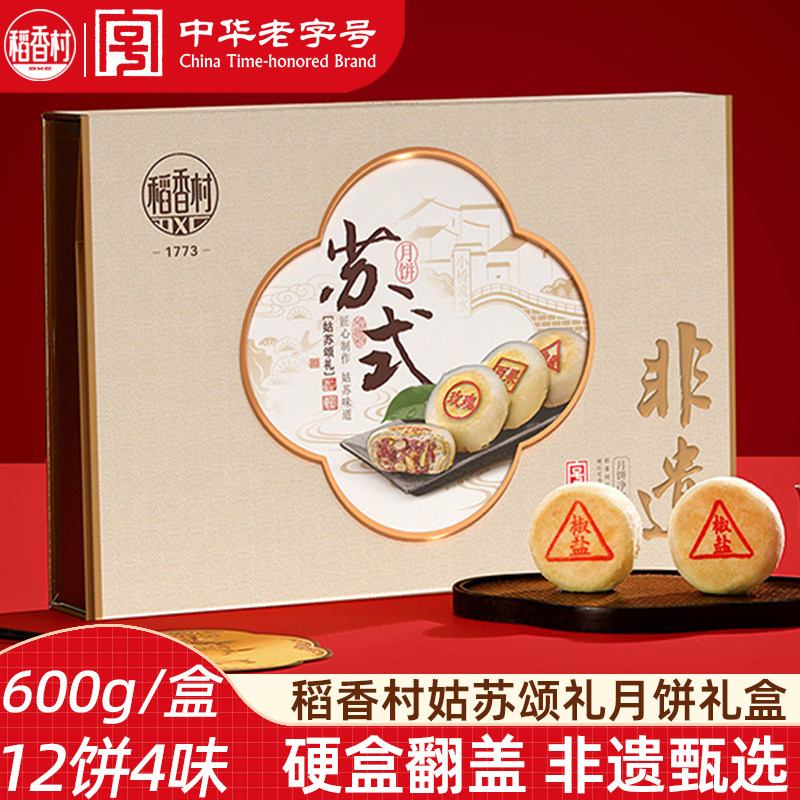 稻香村中秋月饼礼盒姑苏颂礼600g 苏式月饼鲜花饼糕点中秋礼盒