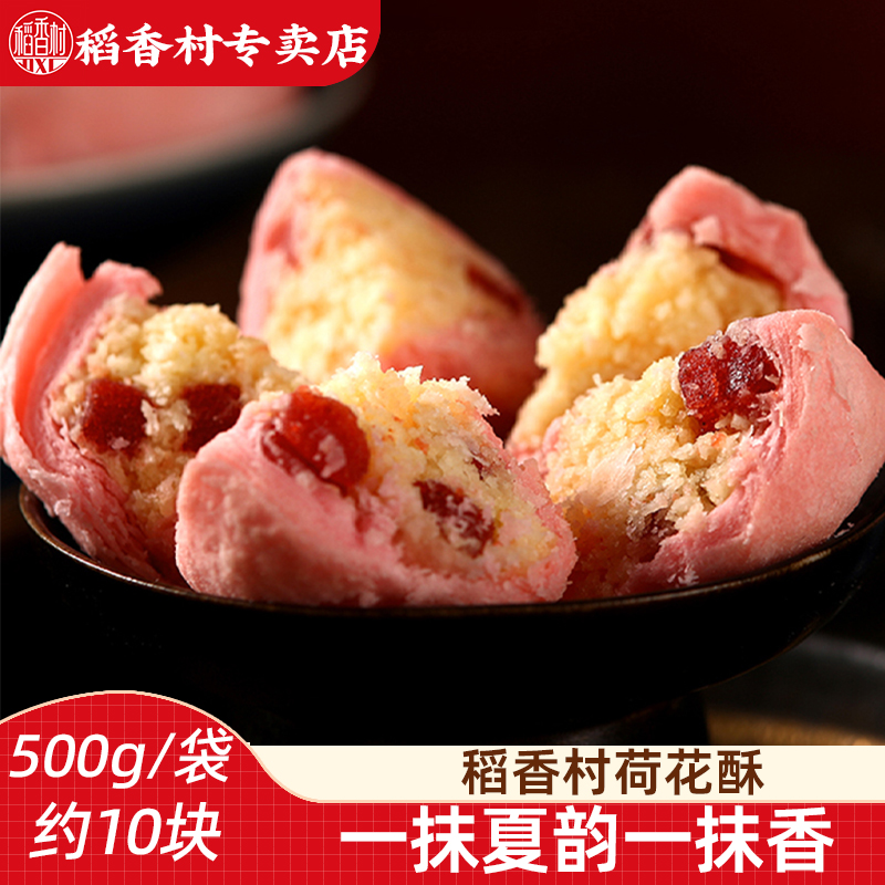 稻香村荷花酥500g 椰蓉味传统中式糕点心摆盘乔迁婚庆订婚下午茶