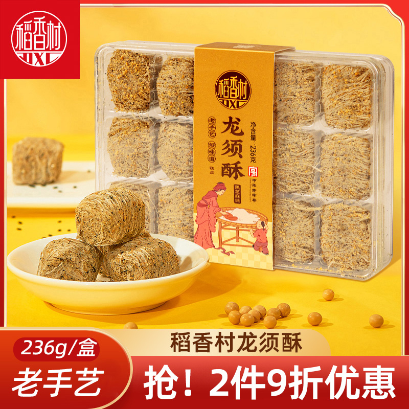 稻香村龙须酥236g 黑芝麻核桃传统味休闲糕点心小零食盒装特产