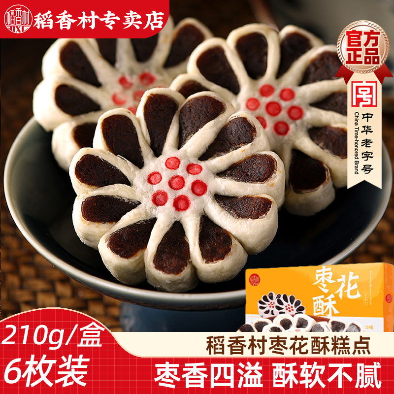 稻香村枣花酥210g 休闲零食传统糕点心枣泥糕酥皮传统中式糕点