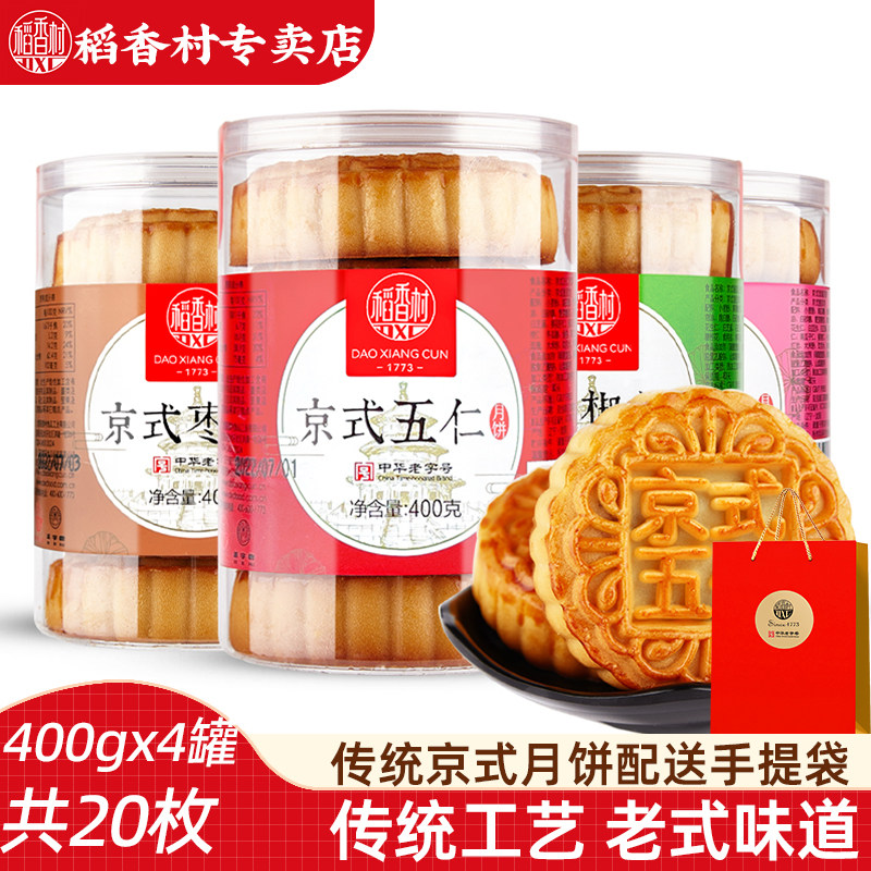 稻香村京式月饼400gx4罐（20块)京式五仁枣泥玫瑰味椒盐月饼中秋