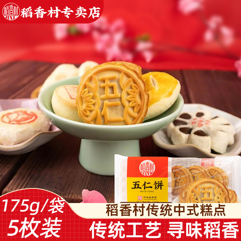 稻香村传统中式糕点 五仁饼老婆饼枣花酥下午茶点早点心