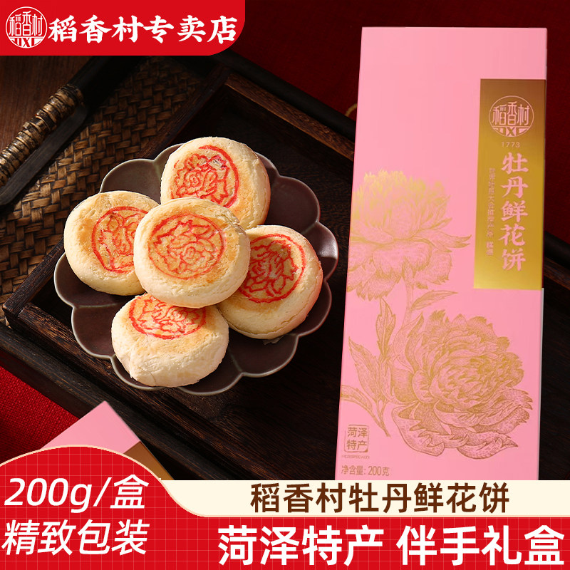 稻香村菏泽牡丹鲜花饼200g 传统中式糕点鲜花饼伴手礼菏泽特产