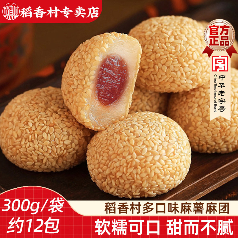 稻香村麻团300g 香芋味花生味黑芝麻味麻薯糍粑芝麻饼软糯糕点