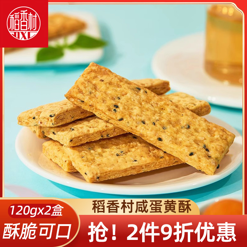 稻香村咸蛋黄酥饼干120g&times;2盒饼干传统糕点零食茶点小点心好吃的