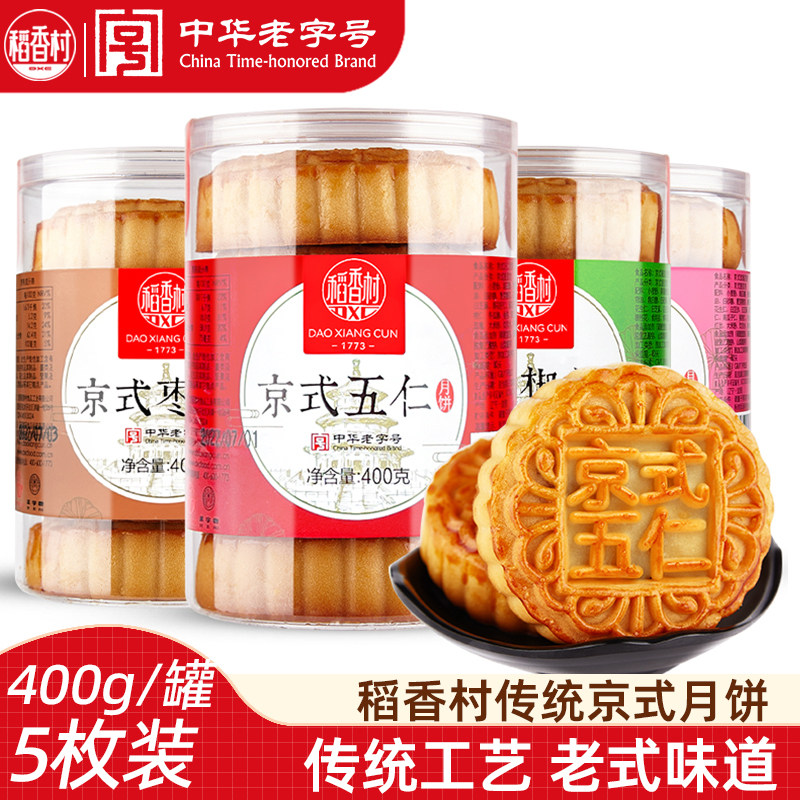 稻香村京式月饼400g(5块)罐装京式五仁玫瑰味枣泥椒盐月饼中秋