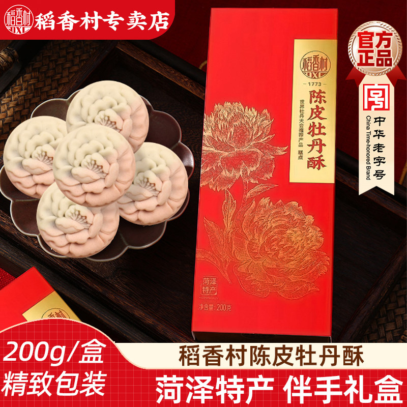 稻香村陈皮牡丹酥200g 传统中式糕点鲜花饼下午茶点心伴手礼盒